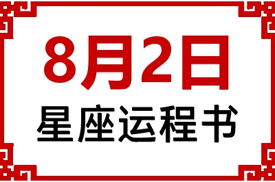 8月2日星座生日运程书