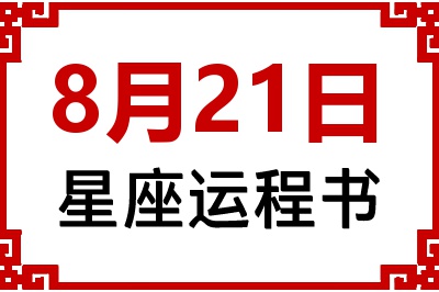 8月21日星座生日运程书