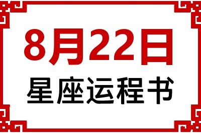 8月22日星座生日运程书