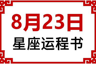 8月23日星座生日运程书