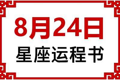 8月24日星座生日运程书