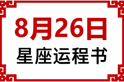 8月26日星座生日运程书