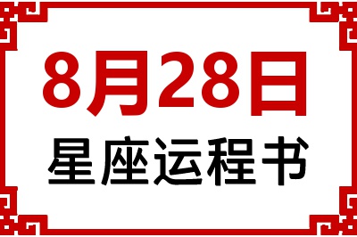 8月28日星座生日运程书