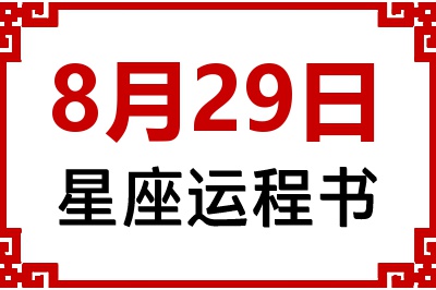 8月29日星座生日运程书