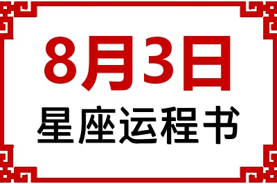 8月3日星座生日运程书