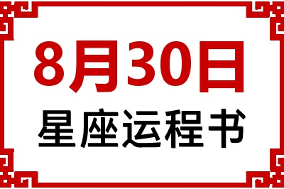 8月30日星座生日运程书