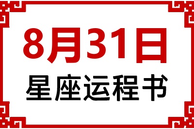 8月31日星座生日运程书