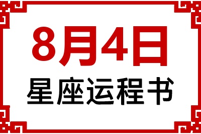 8月4日星座生日运程书