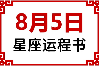 8月5日星座生日运程书