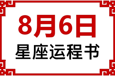 8月6日星座生日运程书