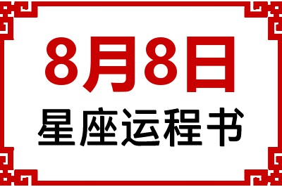 8月8日星座生日运程书