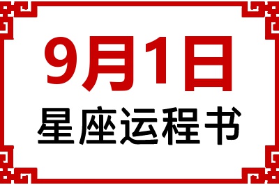 9月1日星座生日运程书