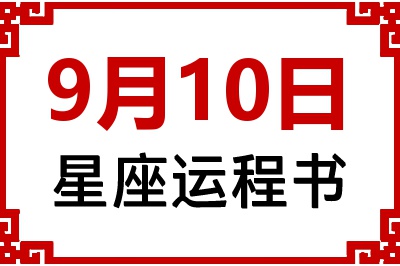 9月10日星座生日运程书