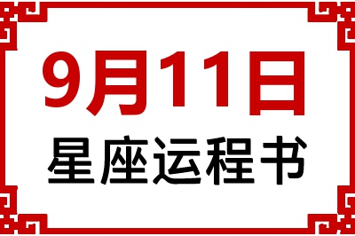 9月11日星座生日运程书