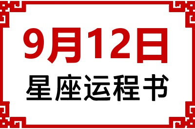 9月12日星座生日运程书