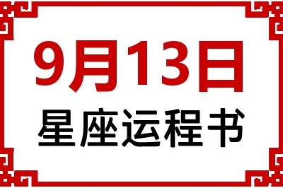 9月13日星座生日运程书