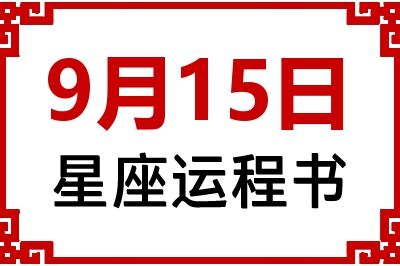 9月15日星座生日运程书