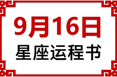 9月16日星座生日运程书