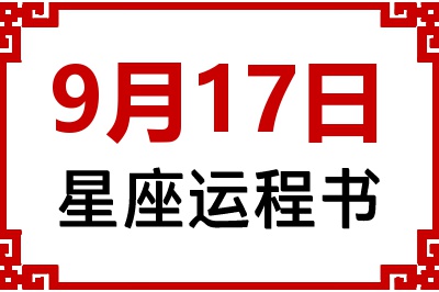 9月17日星座生日运程书