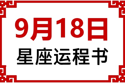 9月18日星座生日运程书