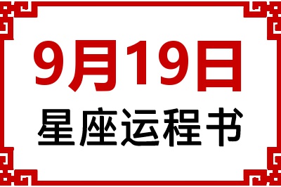 9月19日星座生日运程书