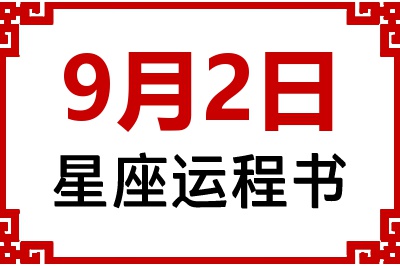 9月2日星座生日运程书