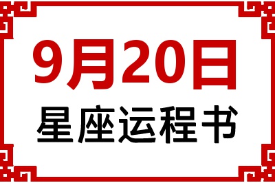 9月20日星座生日运程书