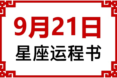 9月21日星座生日运程书