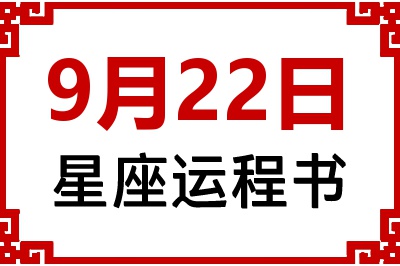 9月22日星座生日运程书