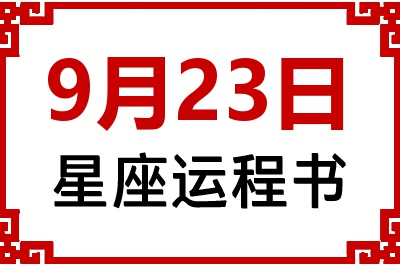 9月23日星座生日运程书