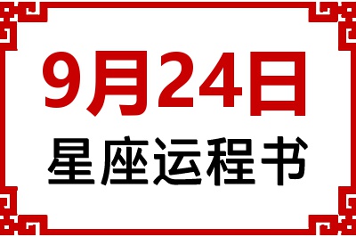 9月24日星座生日运程书