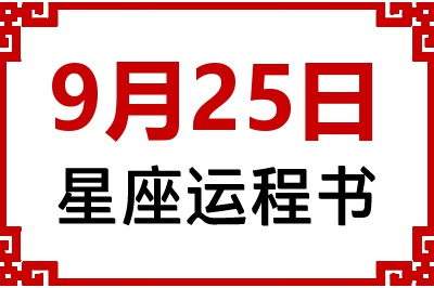 9月25日星座生日运程书