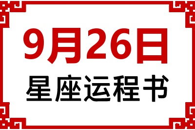 9月26日星座生日运程书