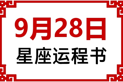 9月28日星座生日运程书