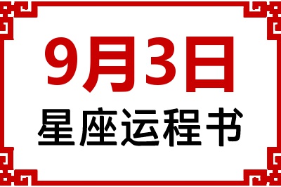 9月3日星座生日运程书