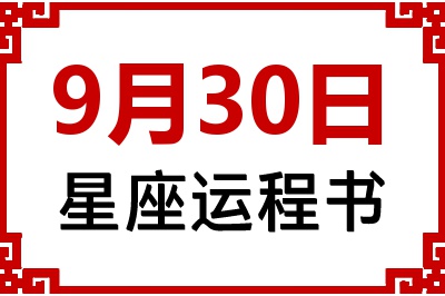 9月30日星座生日运程书