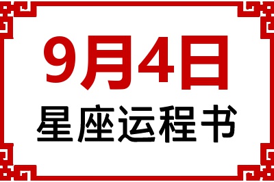 9月4日星座生日运程书