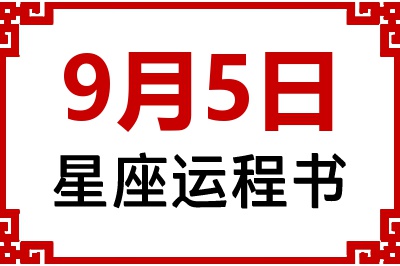 9月5日星座生日运程书