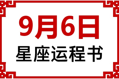 9月6日星座生日运程书