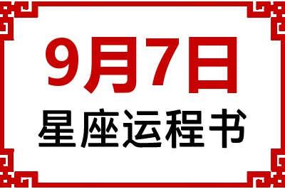 9月7日星座生日运程书