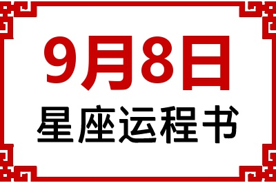 9月8日星座生日运程书