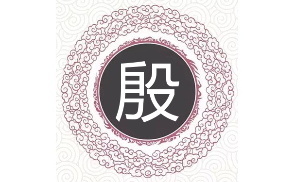 殷姓