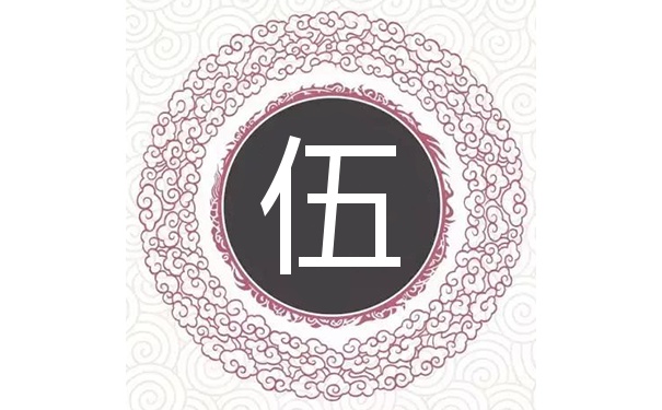 伍姓