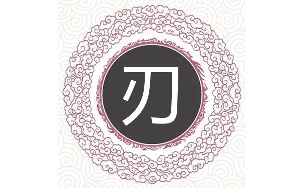 刃姓