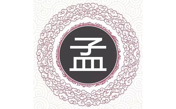 孟姓