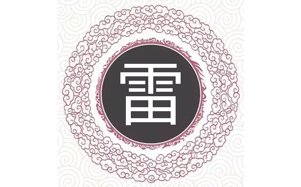 雷姓