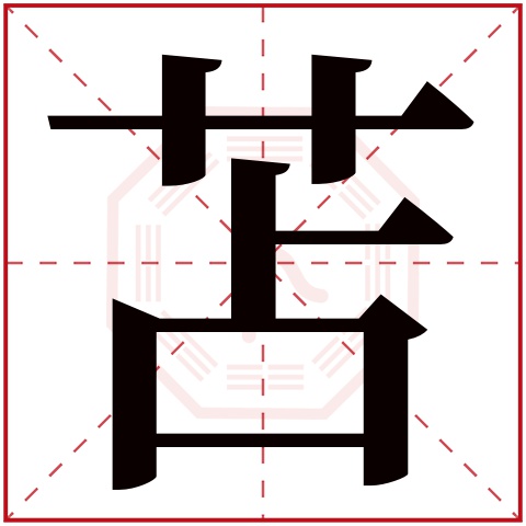 苫字五行属什么 苫字的含义