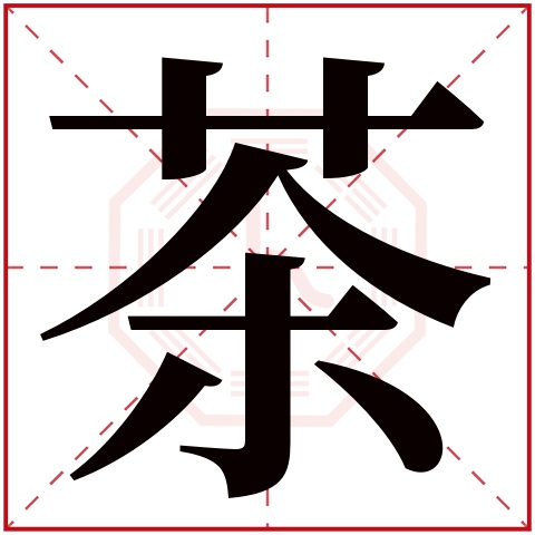 茶字五行属什么 茶字的含义