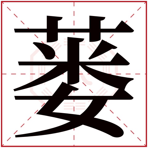 蒌字五行属什么蒌字的含义