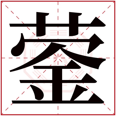 蓥字五行属什么蓥字的含义